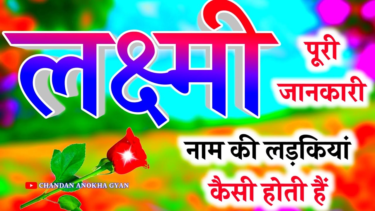 लक्ष्मी नाम की लड़कियां कैसी होती है 🌹 Lakshmi Naam Ki Rashi 🌹 Laxmi ka matlab 🌹 Laxmi video status
