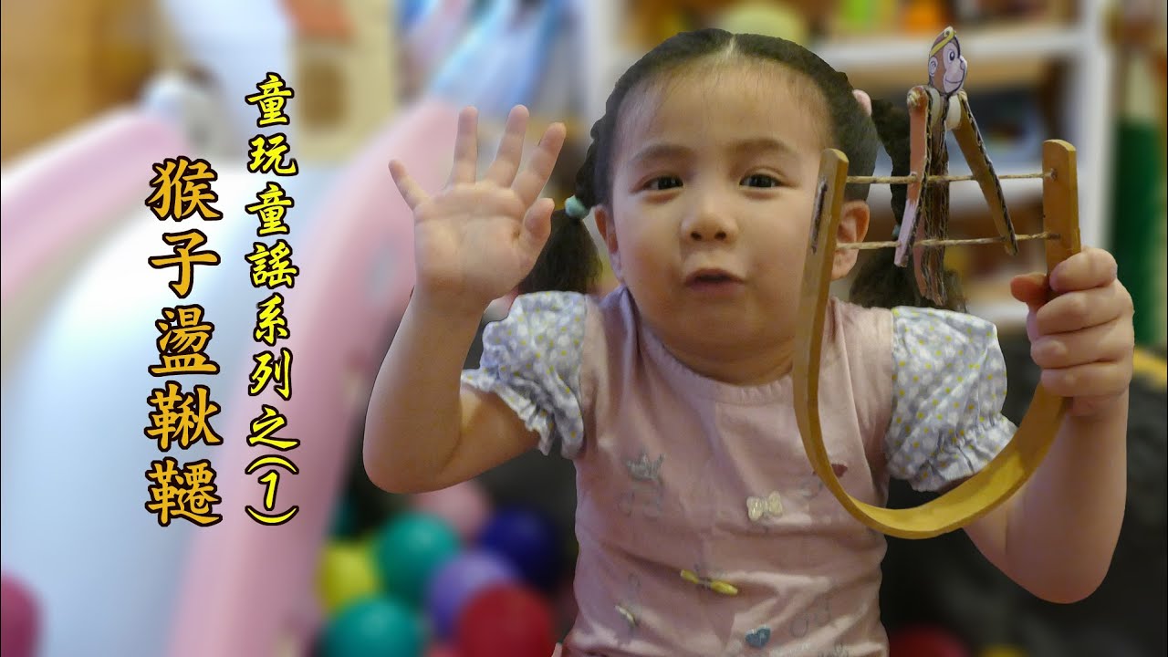 童玩童謠系列之(1) 竹弓猴耍 (猴子盪鞦韆)