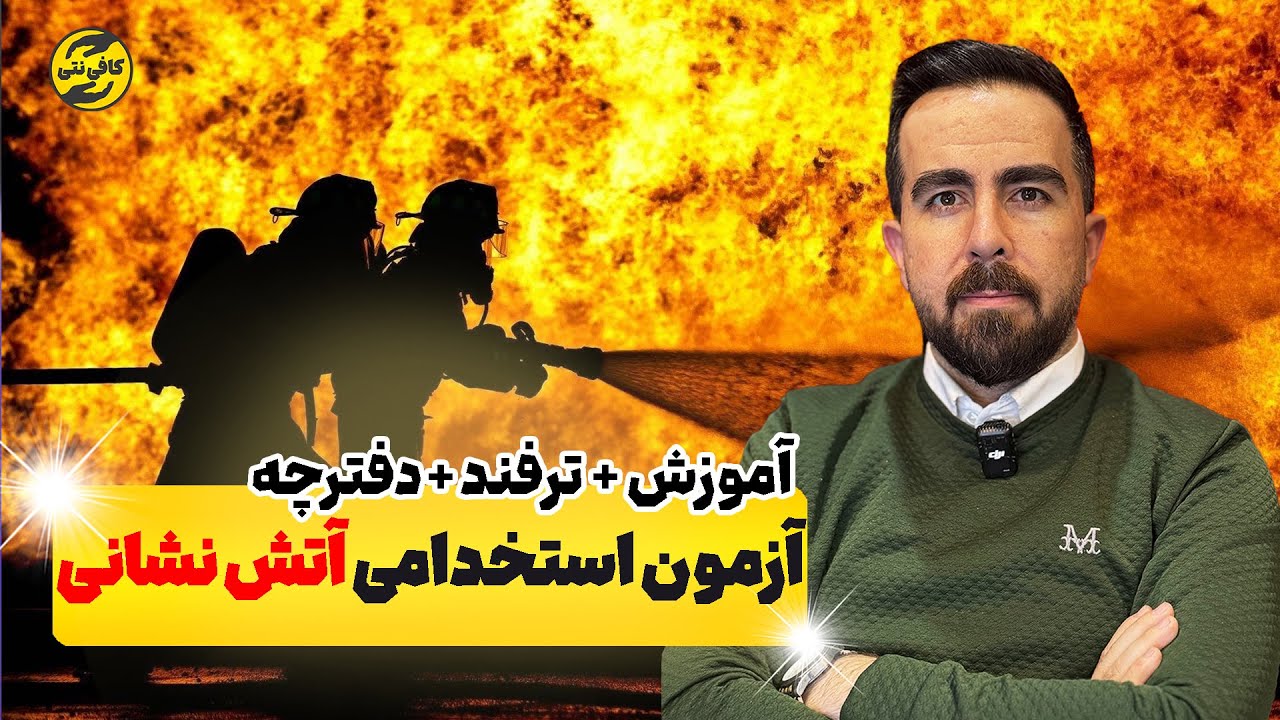 آزمون استخدامی آتش نشانی + دفترچه خوانی و شرایط