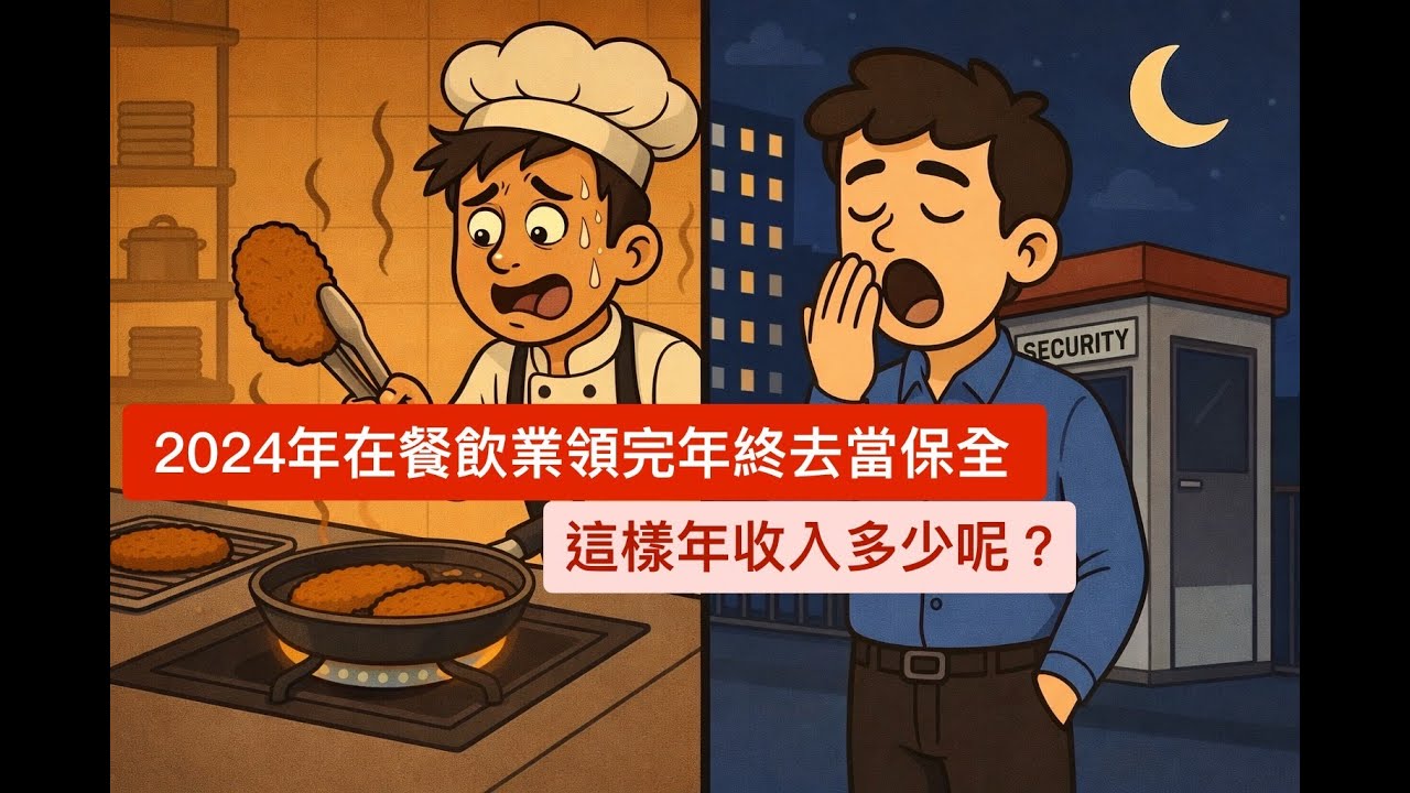 『錢紀錄』2024年在餐飲業領完年終跑去當保全！我這樣年收入有多少呢？｜夜班保全