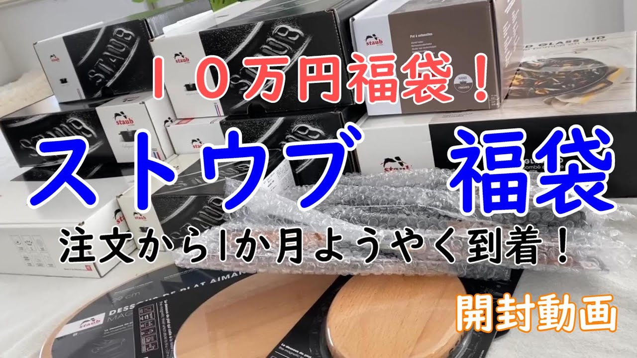 【staub】ストウブの１０万円の福袋がついに届いた！！【大奮発！】