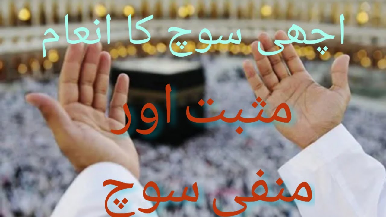 اچھی سوچ اچھا انجام/مثبت اور منفی سوچ 