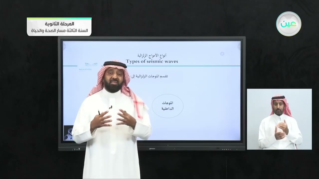(أدلة على بنية الأرض الداخلية + تصور باطن الأرض) - علوم الأرض والفضاء  (1-1) - المرحلة الثانوية