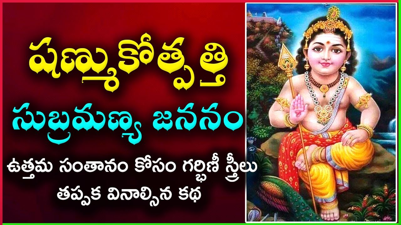 Subramanya Swamy Jananam | Shanmukotpatti by chaganti Koteshwar Rao | Subramanya Shasti Pooja 2025