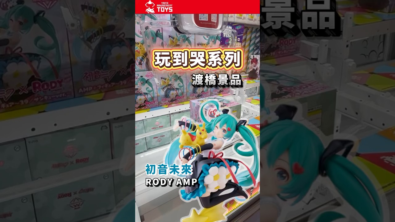 【Taito Station】玩到哭 #初音ミク #taito #夾公仔分享 #哭