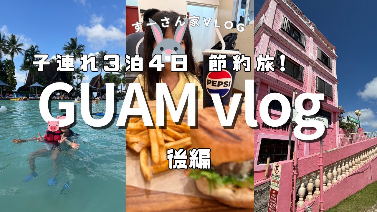 ５歳子連れ子連れグアム旅行【後編】3泊4日【後編】 最終日 時間ギリギリまでグルメにプールに楽しんだ！Day3 Day4 #おでかけvlog