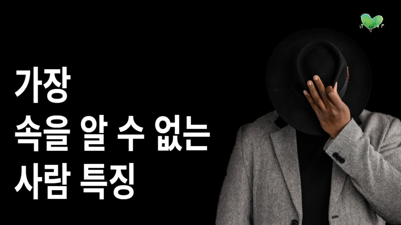 가장 속을 알 수 없는 사람 특징