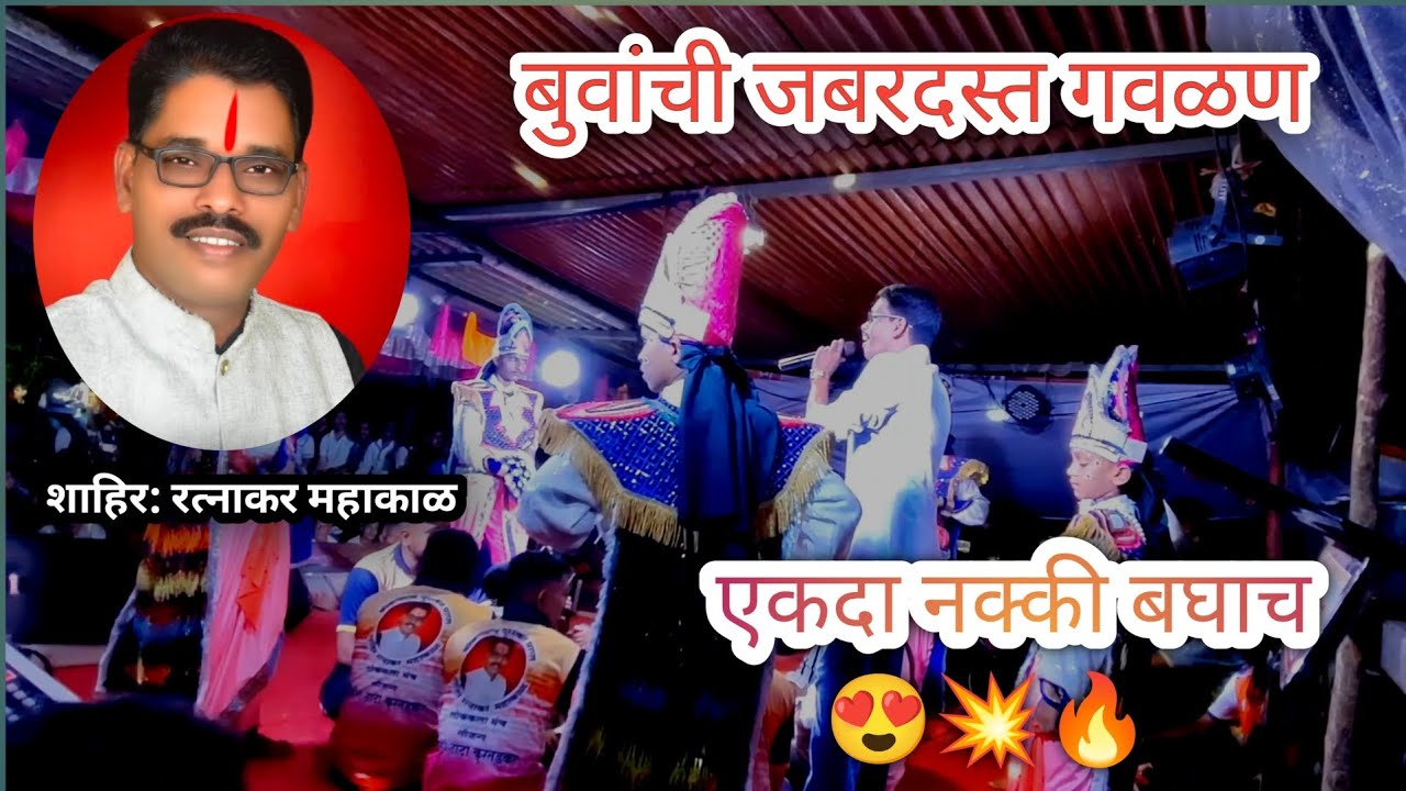||वैदेही शेलार ❌ रत्नाकर महाकाळ बुवा यांची पहिली बारी (गवळण)#kokan #शक्ती_तुरा