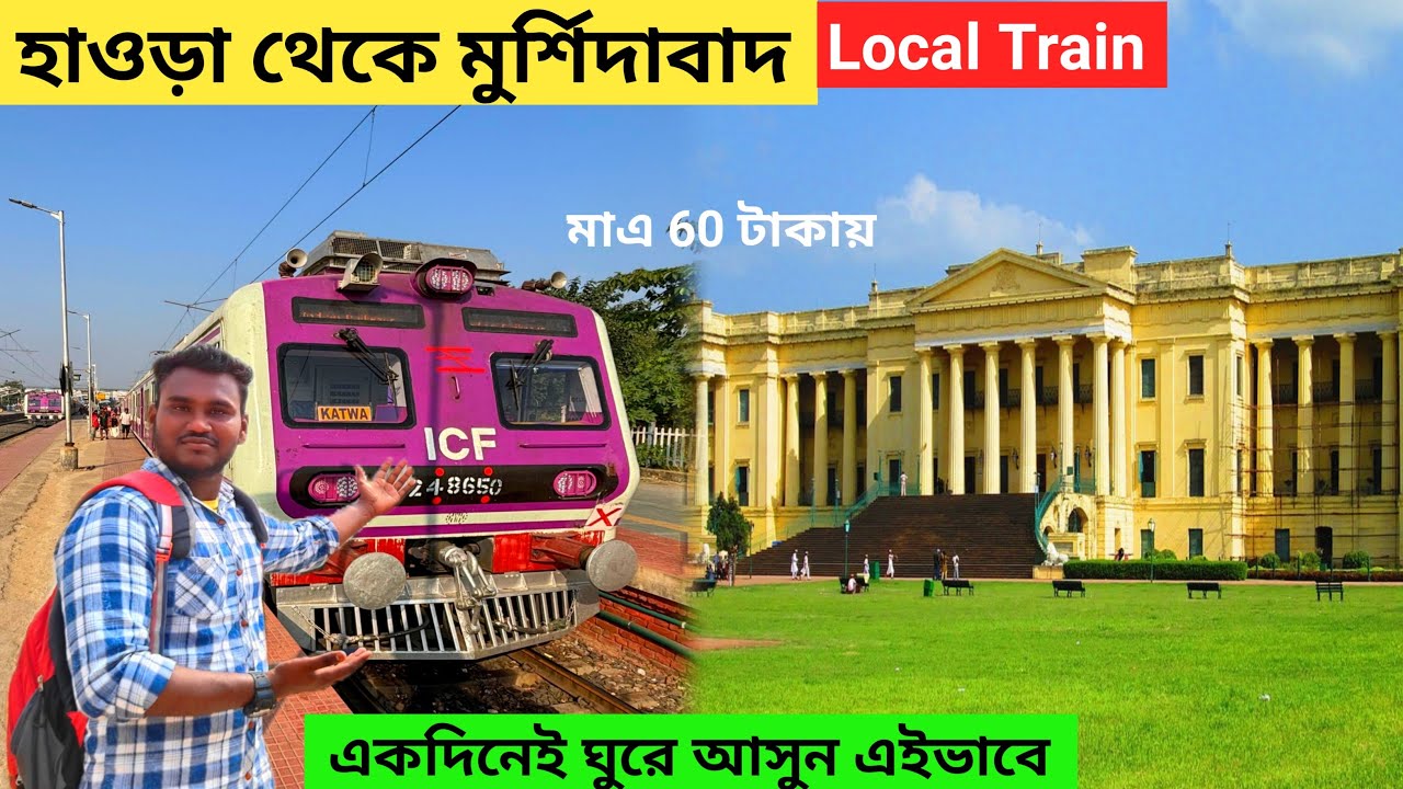 Howrah to Murshidabad Hazarduari Local Train | Murshidabad Tour Plan 2025 | এক দিনেই ঘুরেনিন এই ভাবে