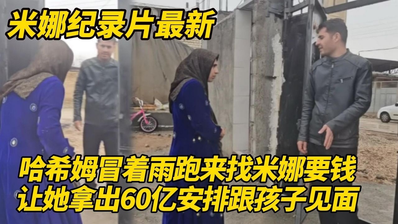 哈希姆冒着雨跑来找米娜要钱，让她拿出60亿安排跟孩子见面，卡迪尔答应交出孩子的监护权！#纪录片 #伊朗游牧民生活