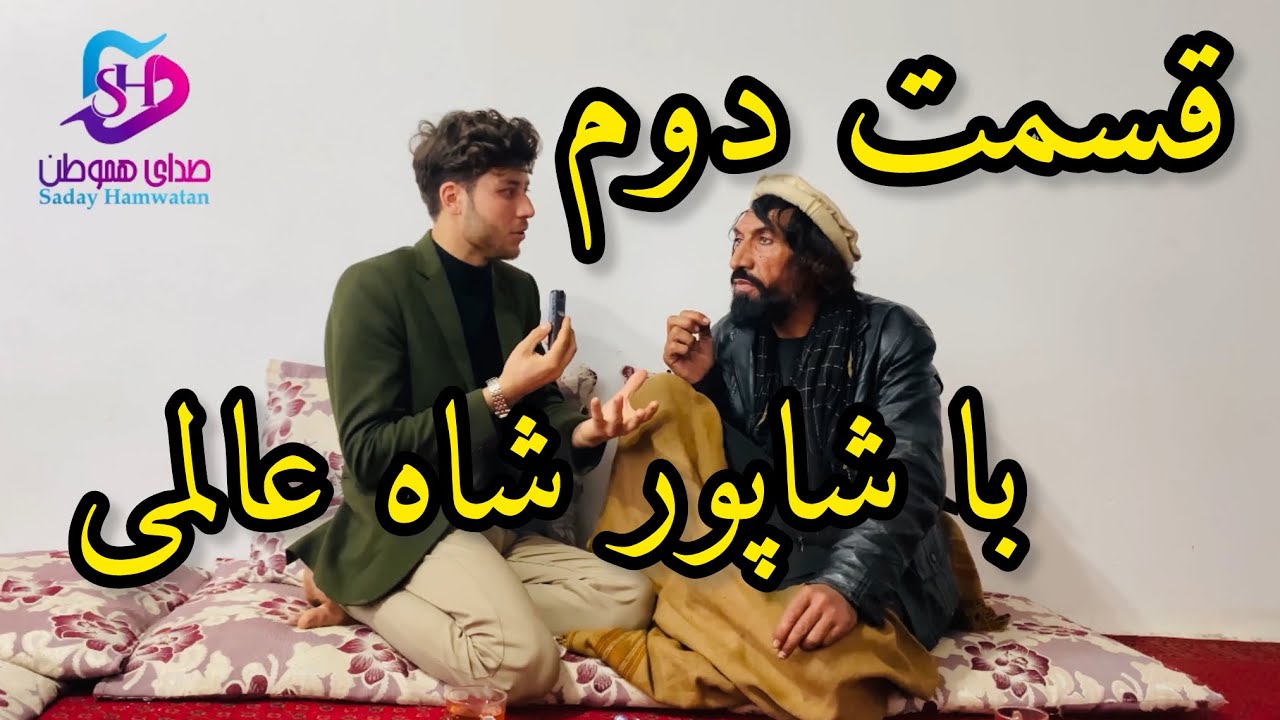 صحبت های جالب شاپور شاه عالمی قسمت دوم بیننده باشیدInteresting talks of ShapuroShah Alami, part two❤