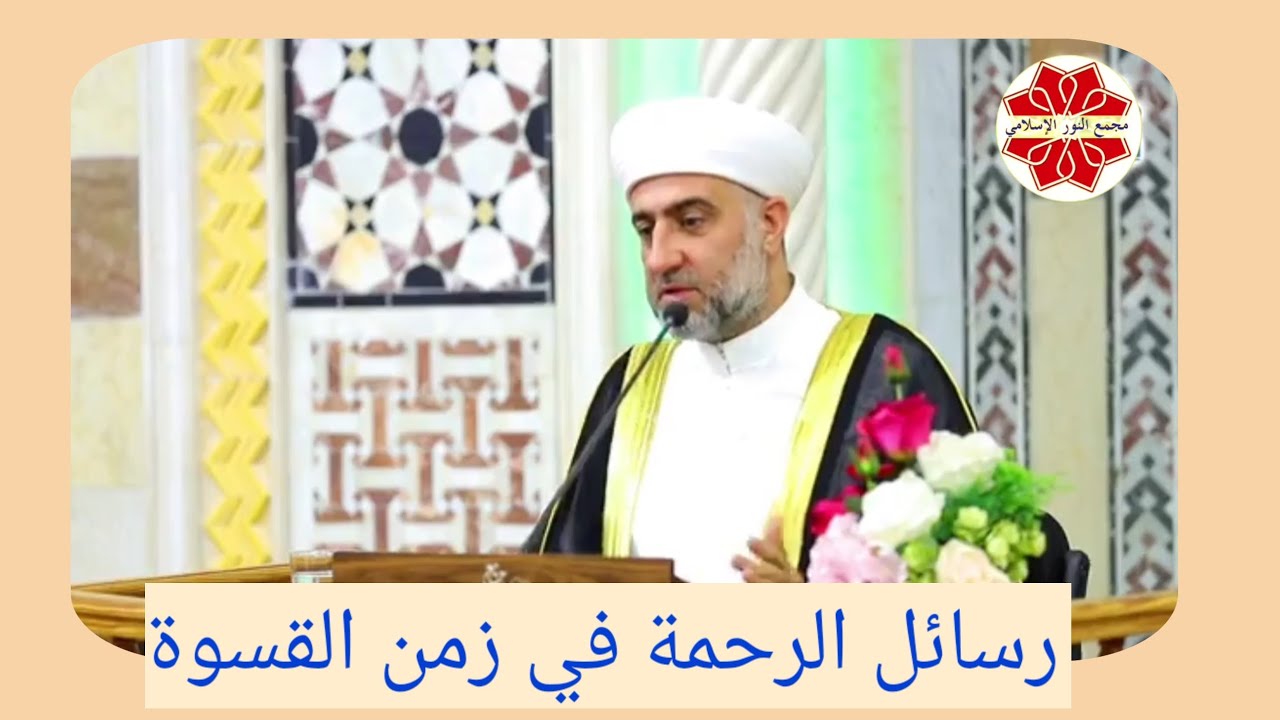 سلسلة رسالة عنوان الدرس رسائل الرحمة في زمن القسوة  لفضيلة الشيخ الدكتور محمد علي الملا