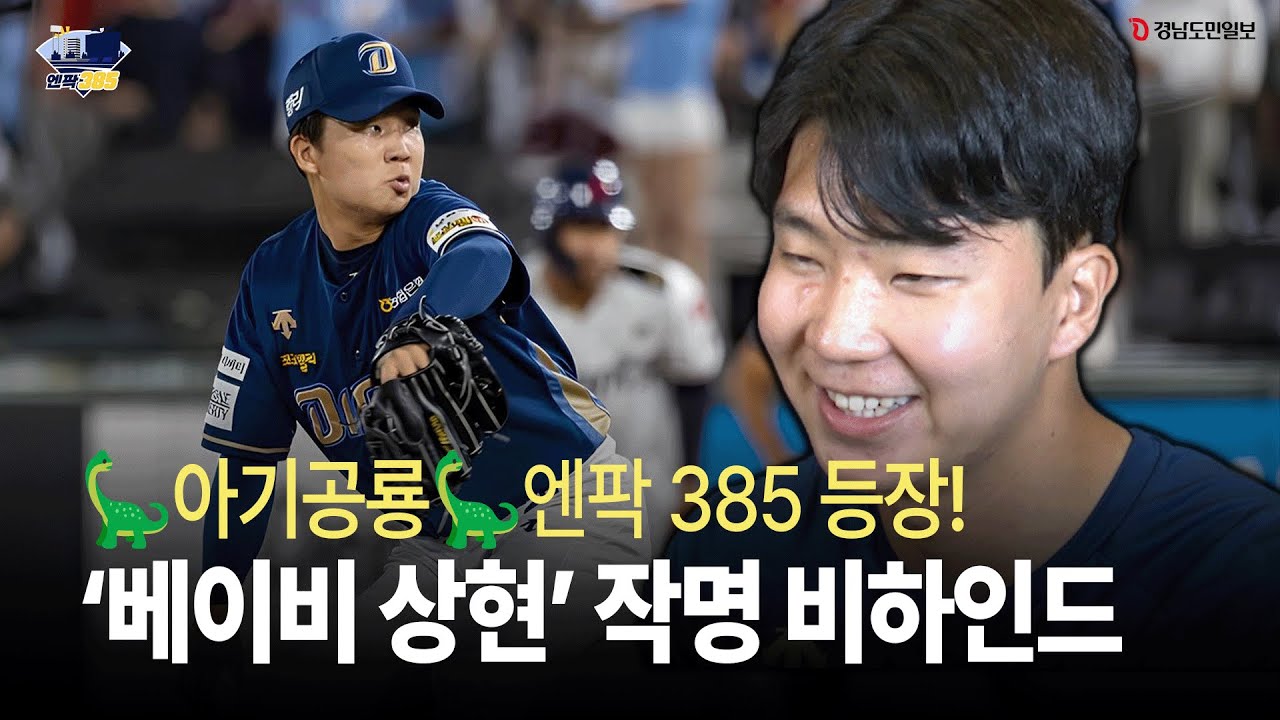 [엔팍385] 엔삼오에 아기 공룡 등판!｜인스타 아이디 '베이비 상현' 이유 공개