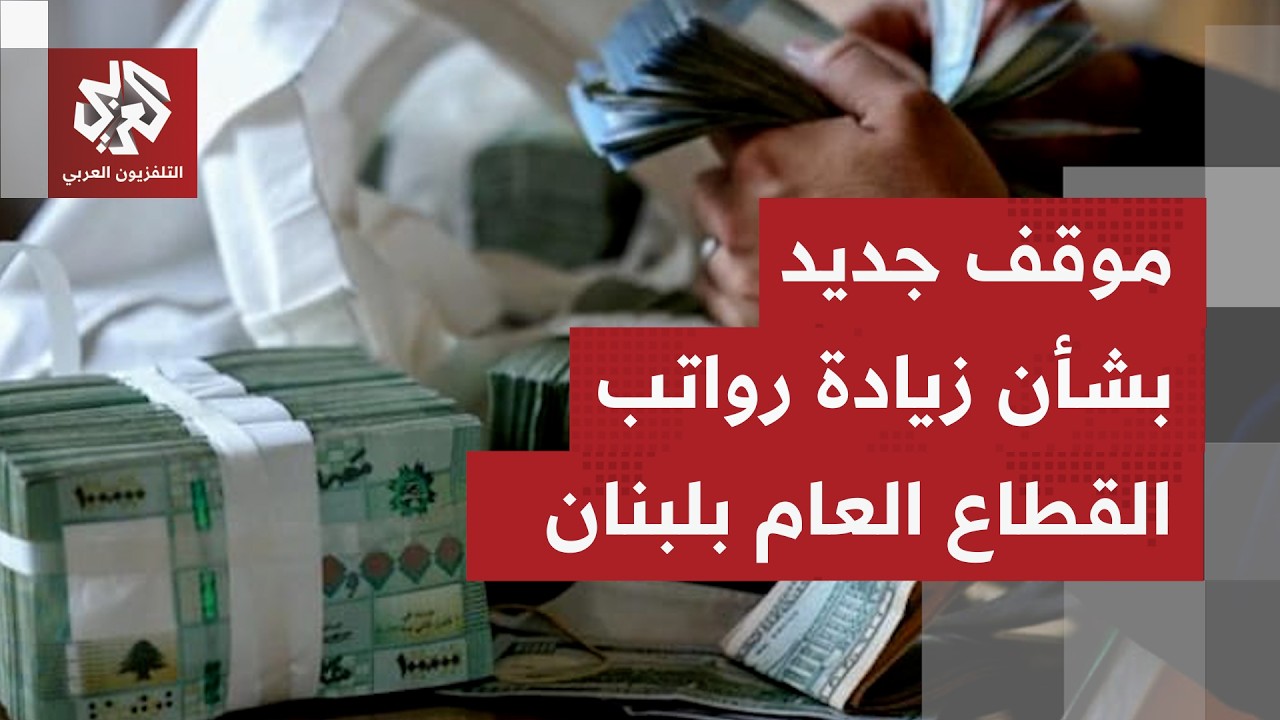 نواف سلام يوضح ما سيتم العمل به من إجراءات تهم زيادة رواتب القطاع العام والخيارات البديلة