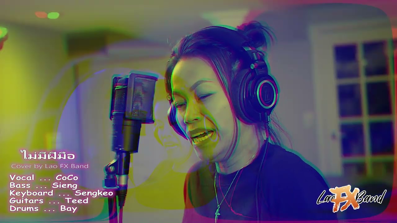 ไม่มีฝีมือ (COVER) by Lao FX Band
