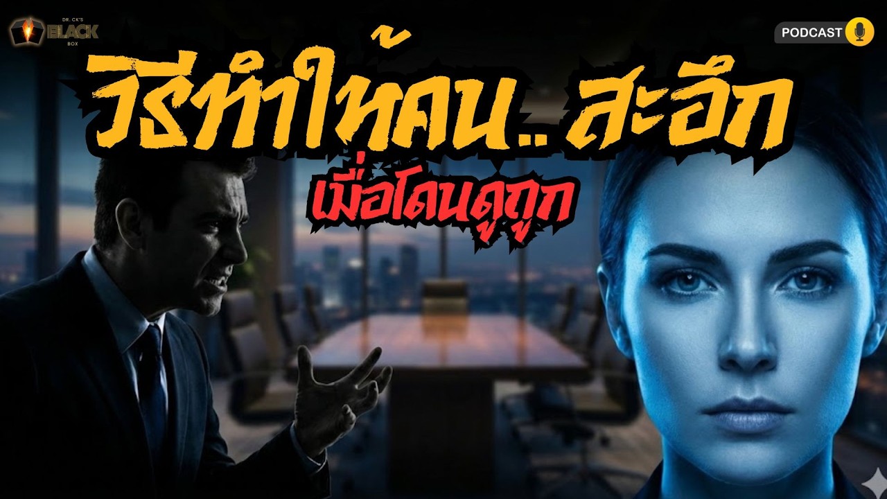 วิธีทำให้คนสะอึก เมื่อเขาพยายามดูถูกคุณในที่สาธารณะ!
