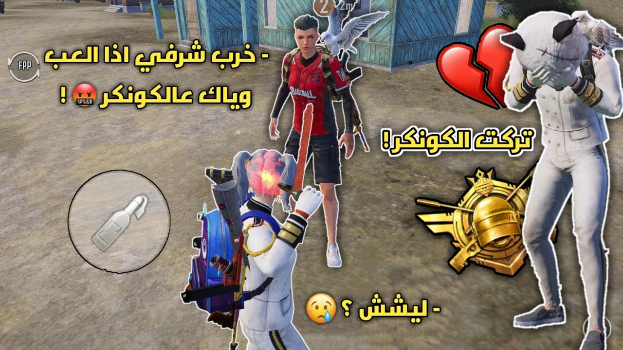 تركت رفع التقييم ( للكونكر ) بالدو بسبب صديقي 😥 ! شاهد السبب 💔 | ببجي موبايل