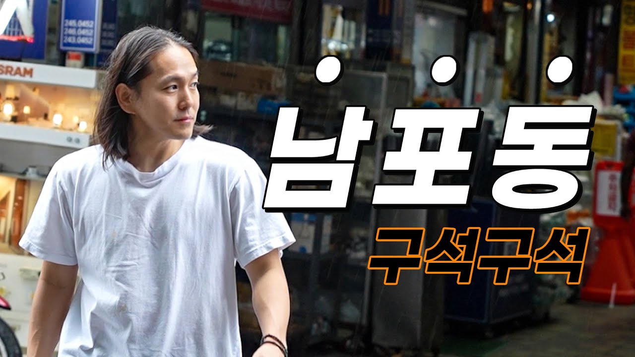 부산 사람이 떠난 부산여행 '남포동 구석구석'