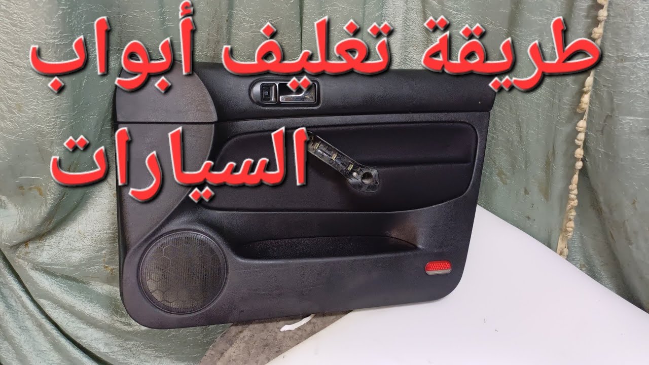 شرح طريقة تغليف أبواب السيارة (golf 4)بنفس ثوب الأصلي وبمعدات بسيطه طريقة سهلة وسريعه