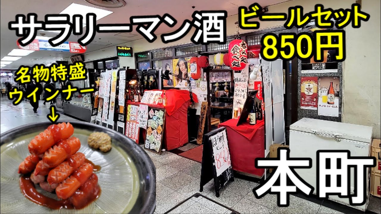 仕事帰り850円ビールセット【本町せんびる・まどもあぜる】感動の特盛ウインナー