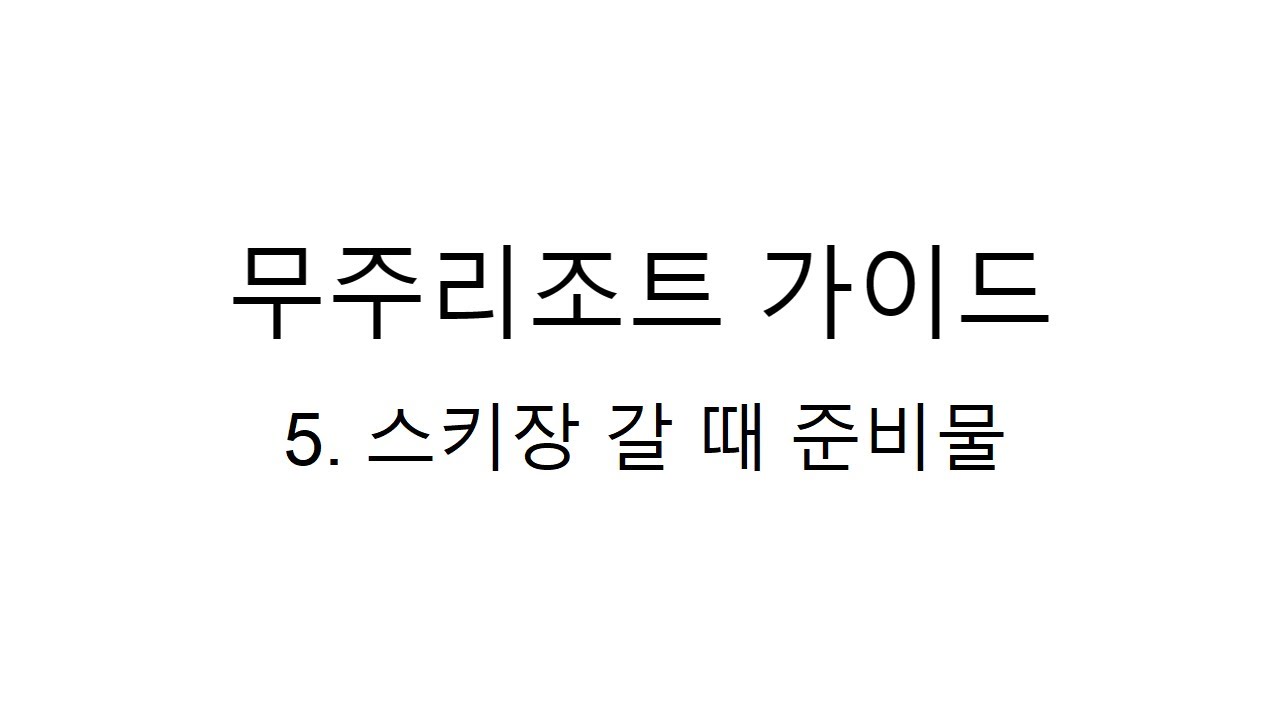 무주리조트 가이드 영상 5편 - 스키장 갈 때 준비물