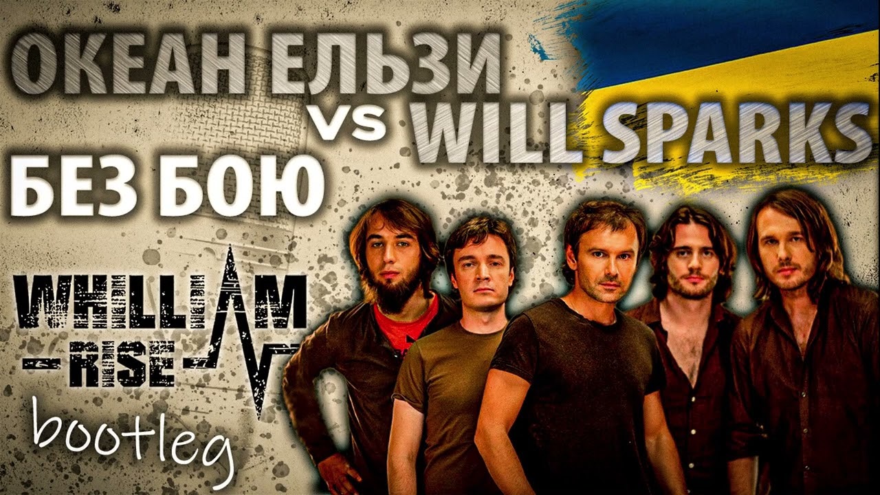 Океан Ельзи vs Will Sparks - Без бою (Whilliam Rise Bootleg)