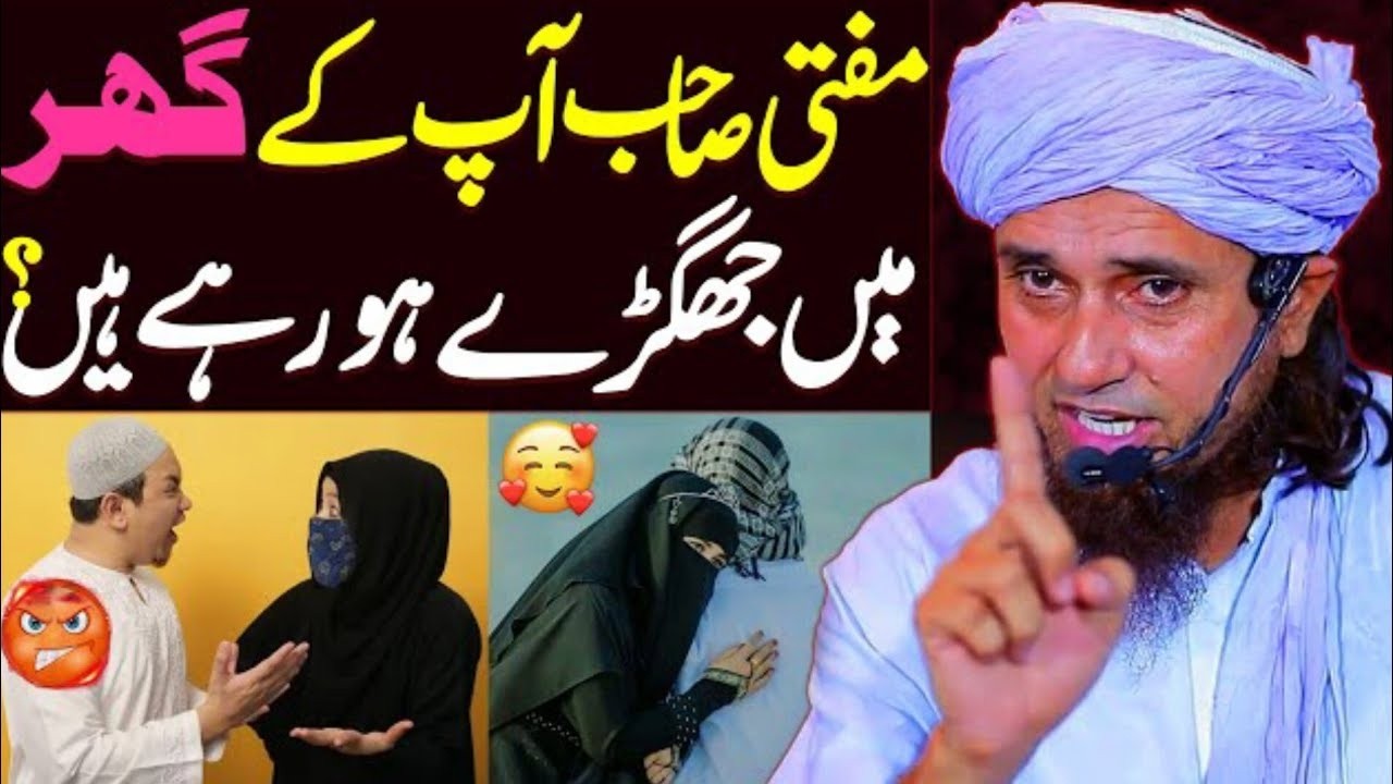 Mufti Sahab Aap Ke Ghar Mein Jhagray Ho Rahain Hain | Mufti Tariq Masood Special | Biwi Se Jhagda
