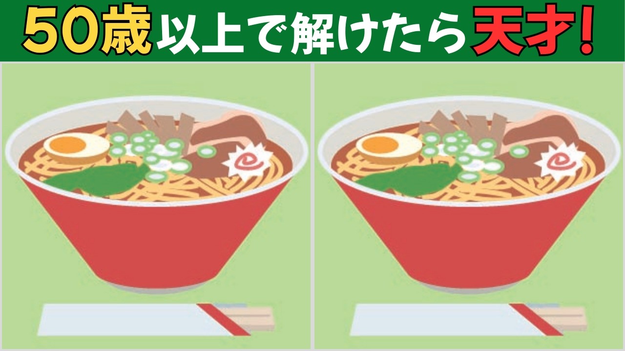 【間違い探しクイズ】大人向け｜9割の人が解けない…
