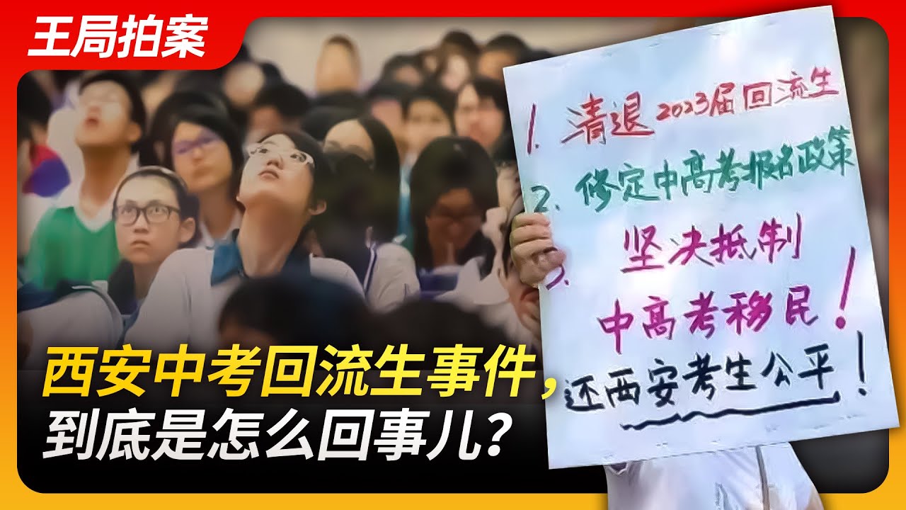 西安中考回流生事件，到底是怎么回事儿？｜西安｜中考回流生｜高考移民｜西安落户政策｜人才引进｜分省录取分数线｜王局拍案20230726