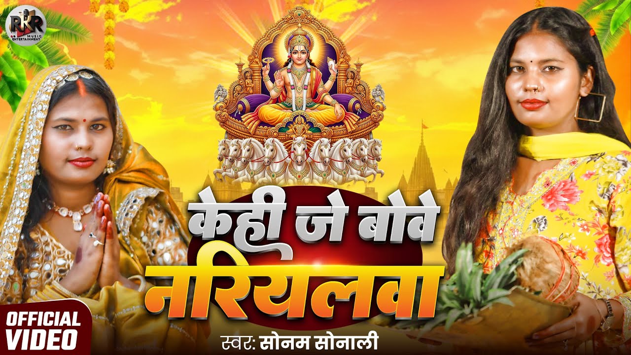 #Traditional Chhat केई जे बोवेला नारियालवा || Kei Je Bovela Nariyalva || Sonam Sonali