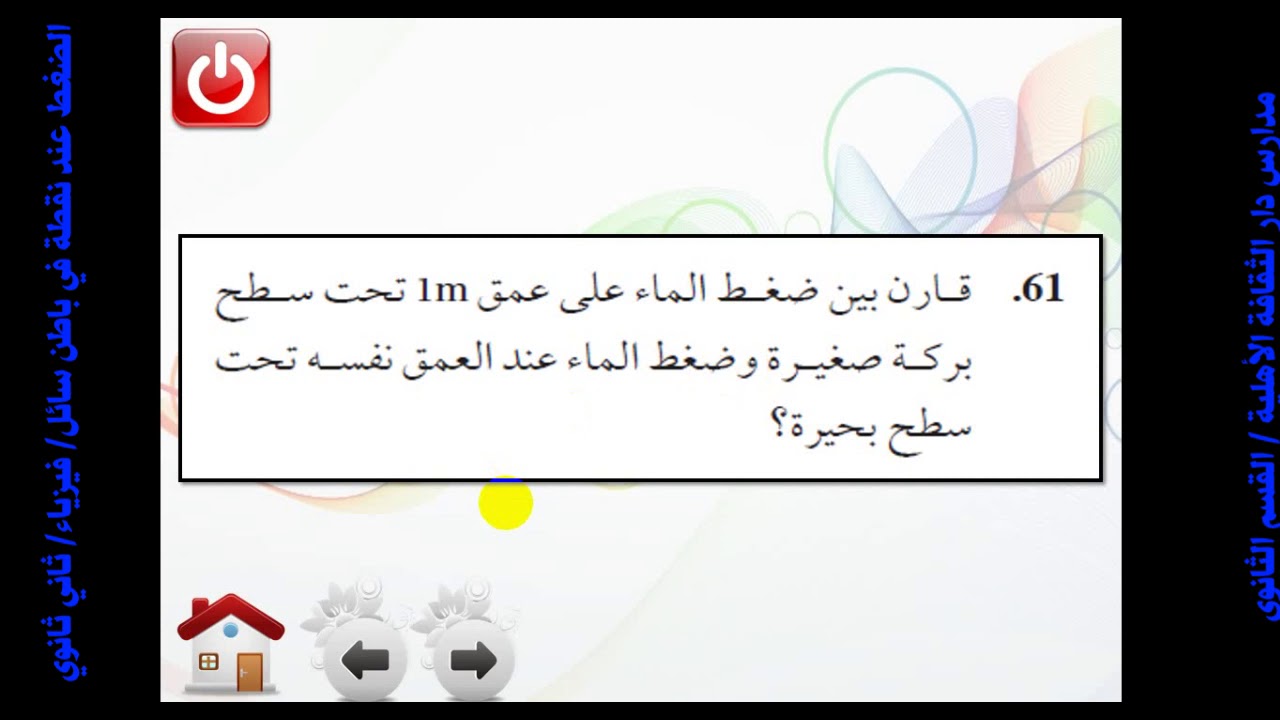 48الضغط عند نقطة في باطن سائل فيزياء ثاني ثانوي