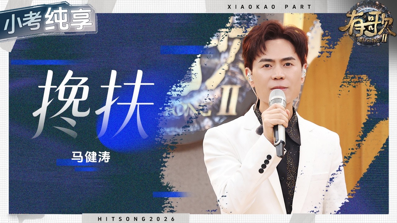 【纯享版】马健涛一开口谁爸妈来电话了！？一首《搀扶》浑厚的嗓音唱出父辈母辈相守一生的美好爱情！ #有歌2 EP7 20260213