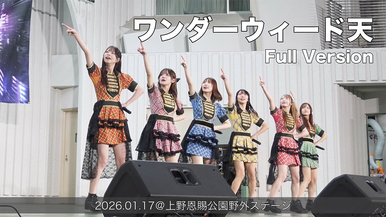 ワンダーウィード 天 Full Version(2026.01.17@上野恩賜公園野外ステージ)