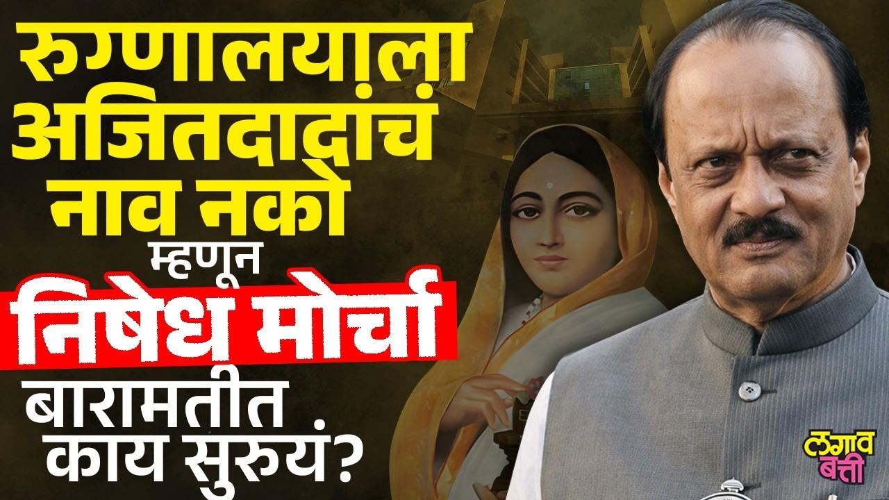 Ajit Pawar यांचं नाव अहिल्यादेवी होळकर रुग्णालयाला द्यायला विरोध।बारामतीतच हाकेंचा निषेध मोर्चा
