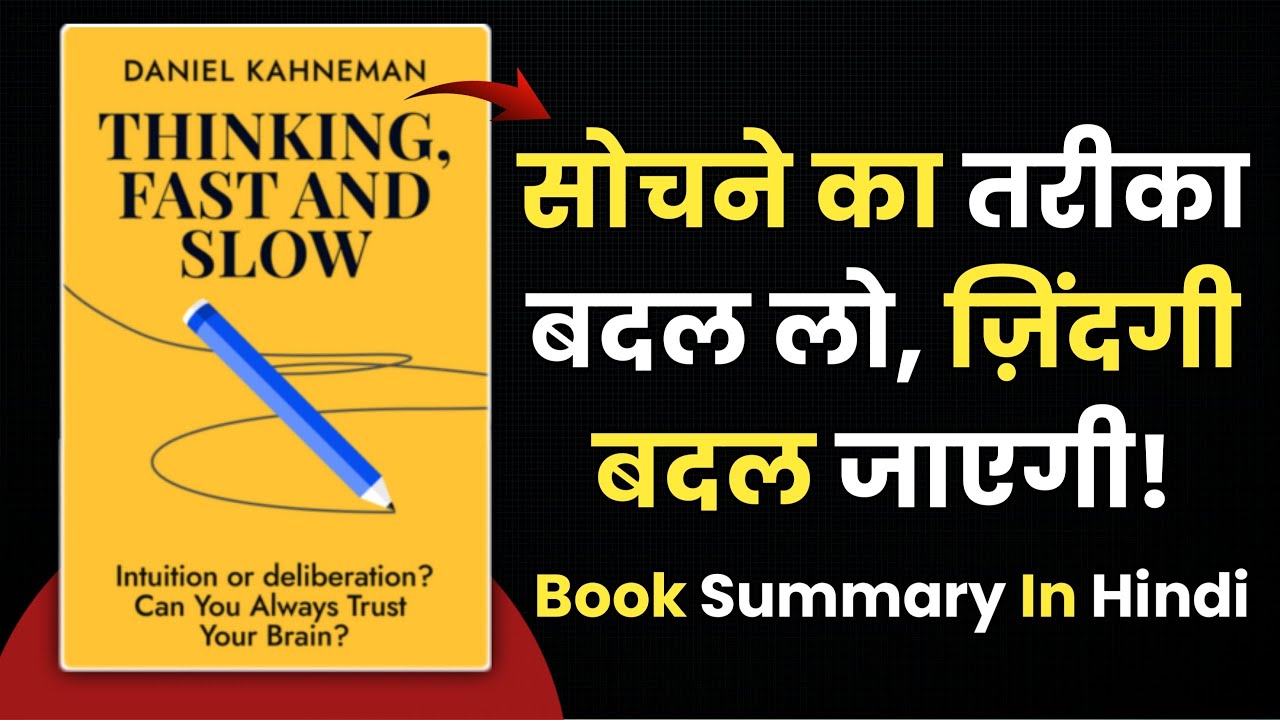 Thinking Fast and Slow by Daniel Kahneman | Book Summary in Hindi | Audiobooks