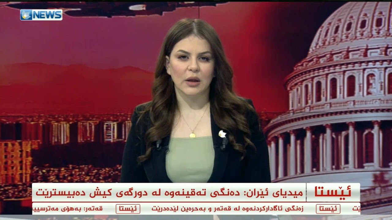 ئەمڕۆ هەشتەم رۆژی هێرشەکانە؛ روماڵی کوردسات نیوز بەردەوامە