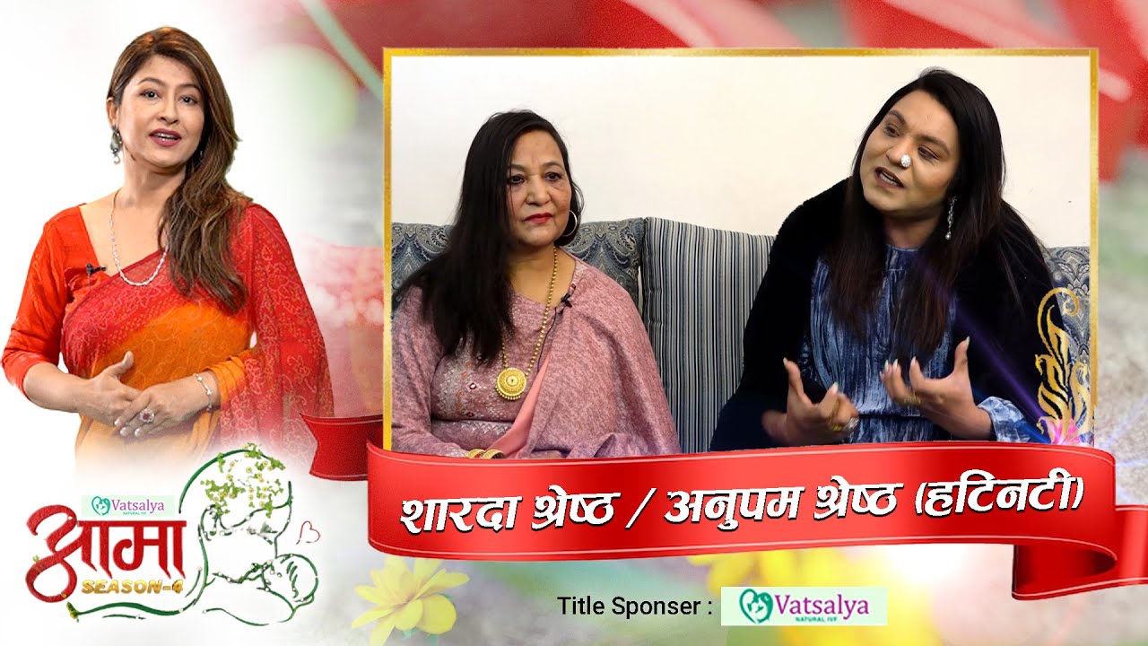 अनुपम शिब र पार्बतीको रुप हो । अनुपम (हटीनटी) श्रेष्ठ र आमा शारदा श्रेष्ठको मन छुने कथा | AAMA