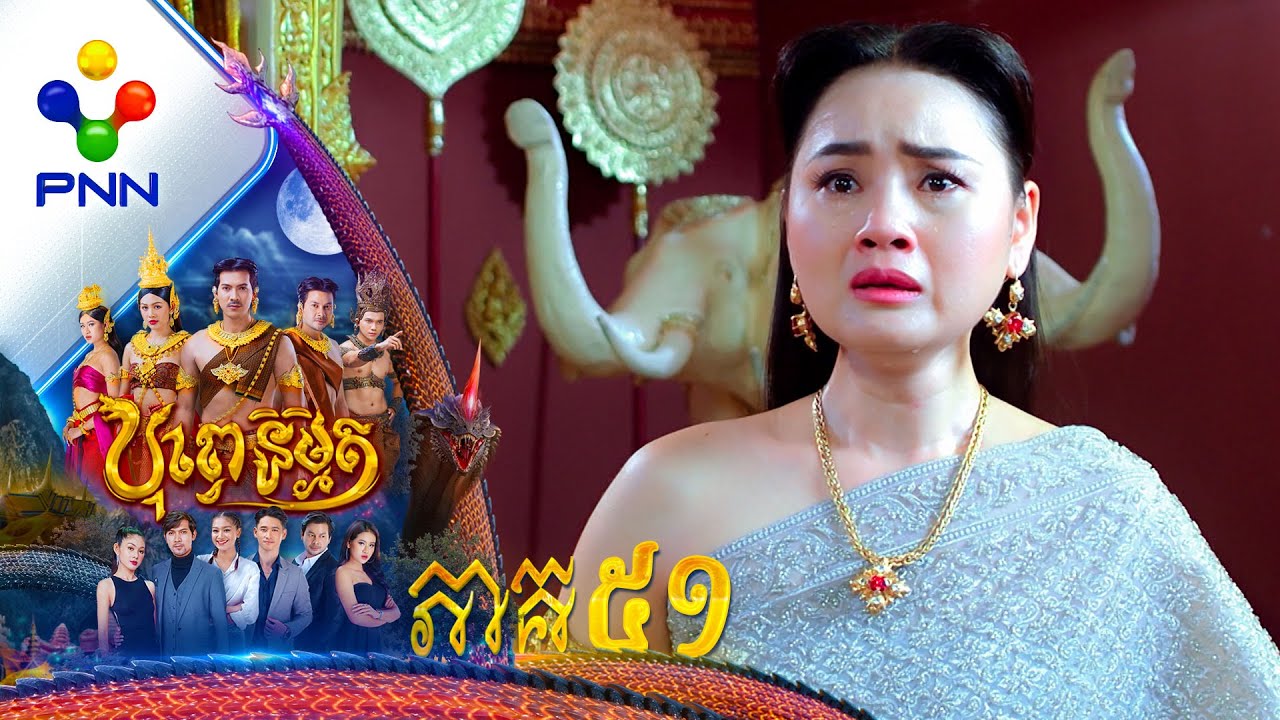 រឿង បុព្វេនិម្មិត ភាគទី៥១