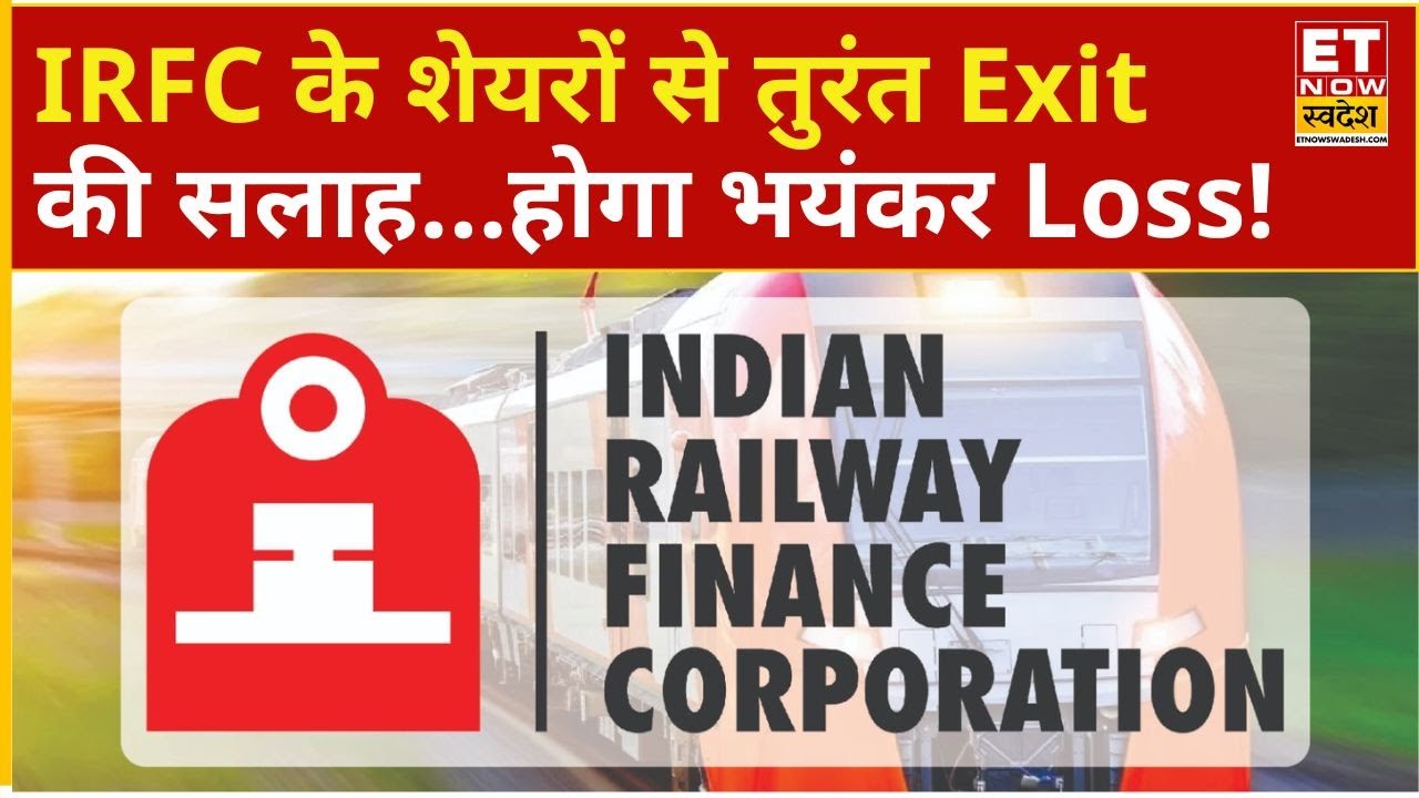 IRFC Share Price: IRFC के शेयरों से तुरंत Exit की सलाह, नहीं तो होगा भयंकर Loss!