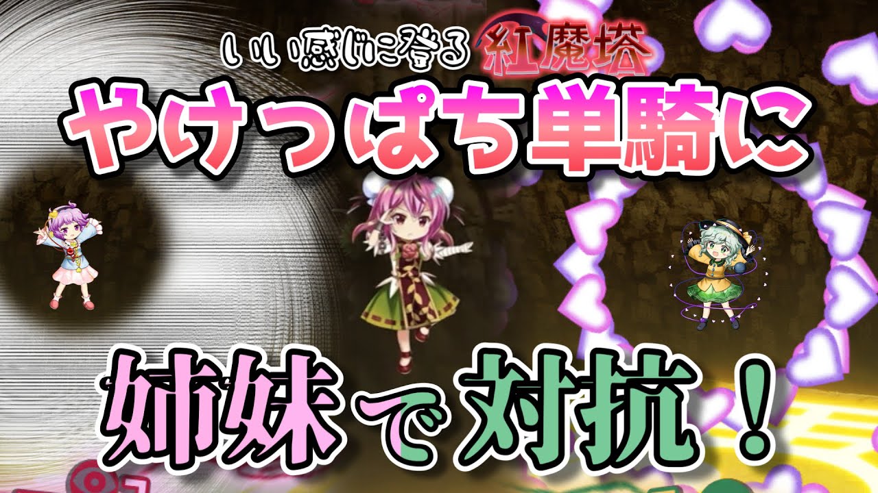 いつでもどこでも古明地ロストワード/いい感じに登る紅魔塔391～400階編【東方ロストワード】【ゆっくり実況】