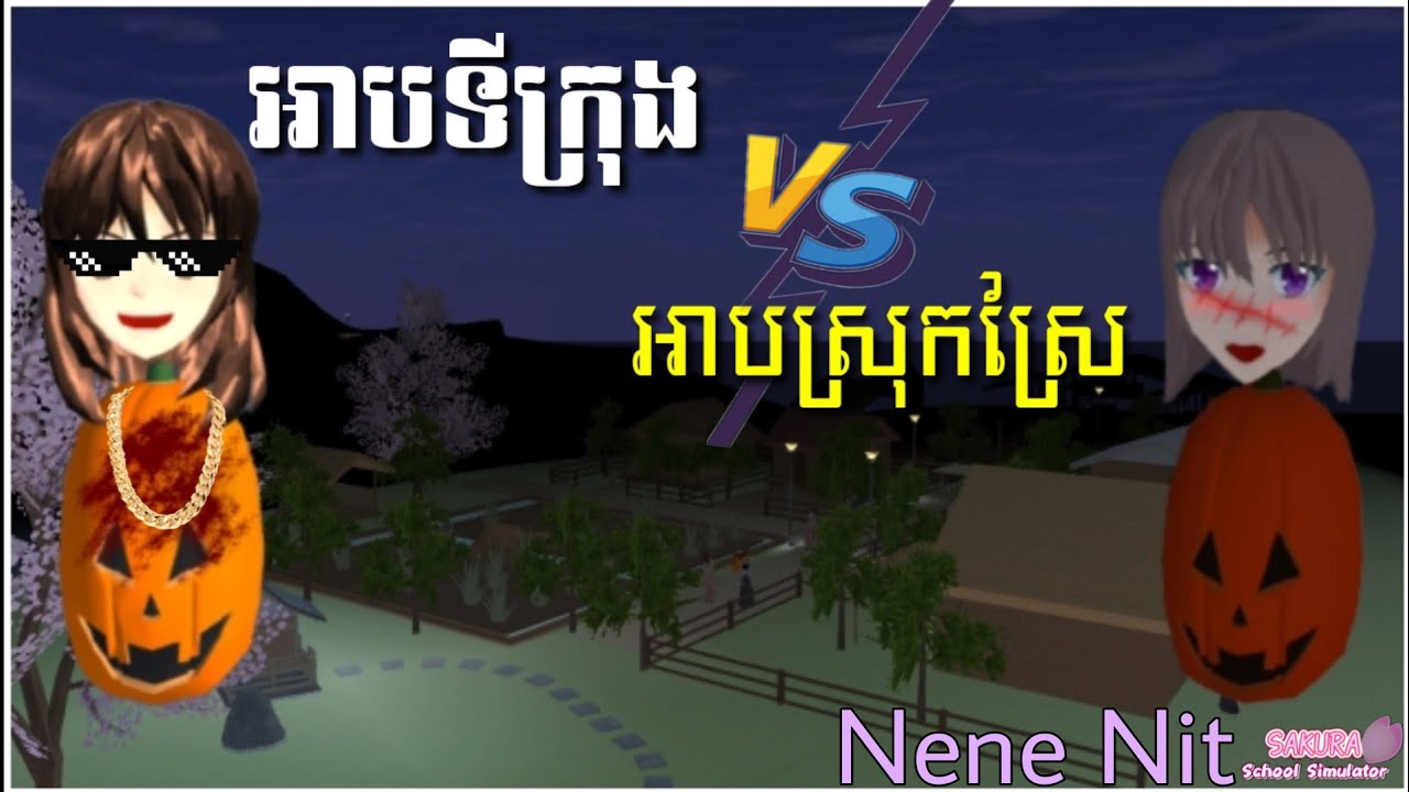 រឿង : អាបស្រុកស្រែ Vs អាបទីក្រុង Funny clib || Sakura School Simulator