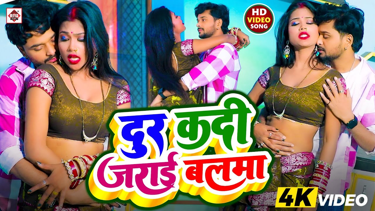 #VIDEO | #दूर कदी जराई बलमा | #Neha Naina | #Dur Kadi Jarai Balam | #Bhojpuri New Songs 2026