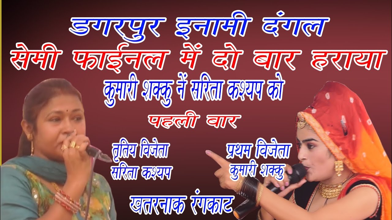 डगरपुर महा रागनी कॉम्पिटिशन में कुमारी शक्कु ने सरिता कश्यप को संतुष्ट करने के लिए दो बार हराया