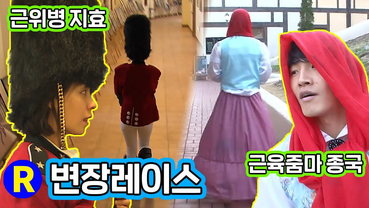 [런닝맨] 근위병 지효 & 근육줌마 종국 ... 변장레이스? | RunningMan Ep. 40