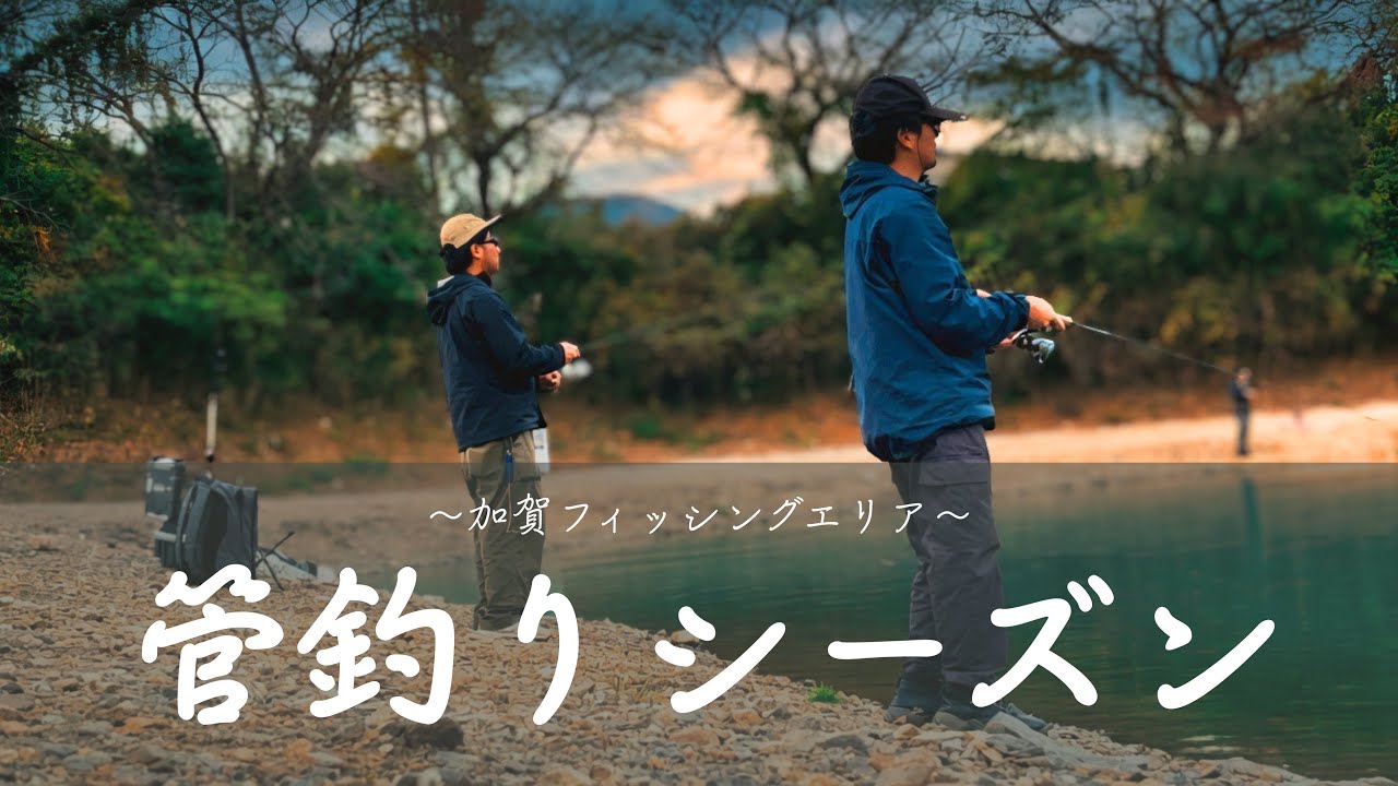 【#16】RELIER(ルリエ) - 管釣りシーズン［in加賀フィッシングエリア］/エリアトラウト/管釣り