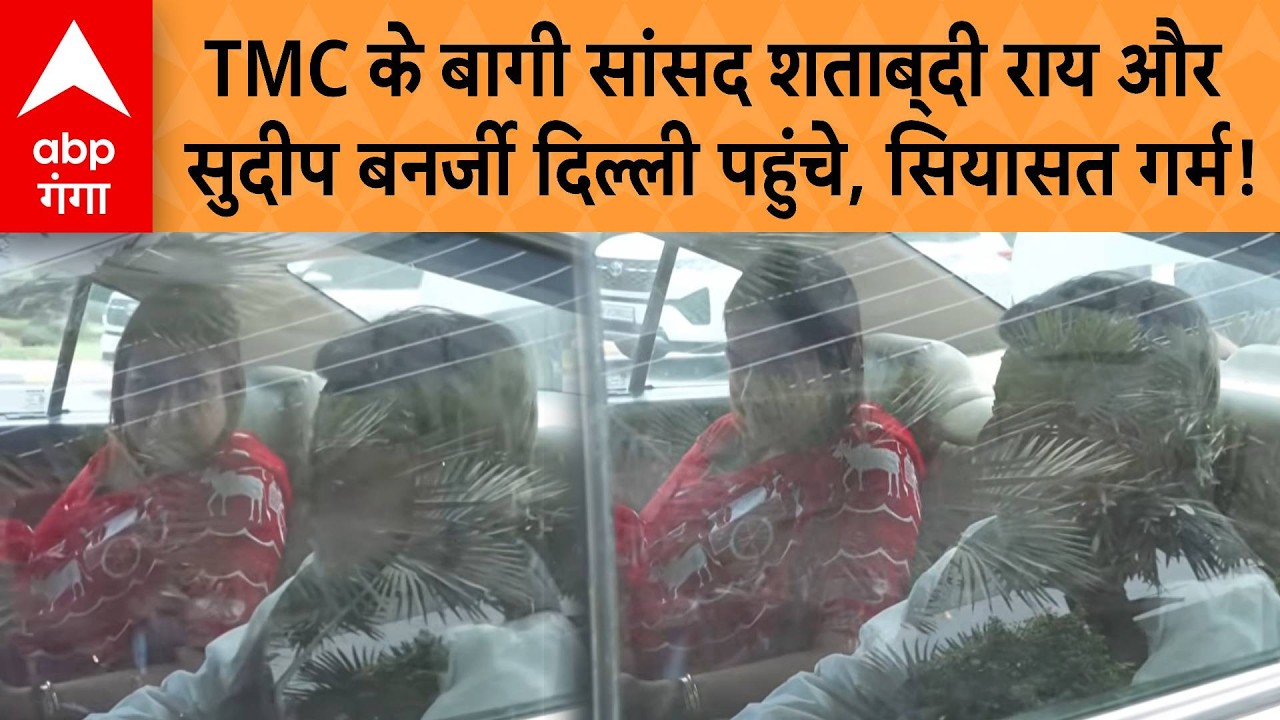 West Bengal Politics LIVE: TMC के बागी सांसद शताब्दी राय और सुदीप बनर्जी दिल्ली पहुंचे, सियासत गर्म!
