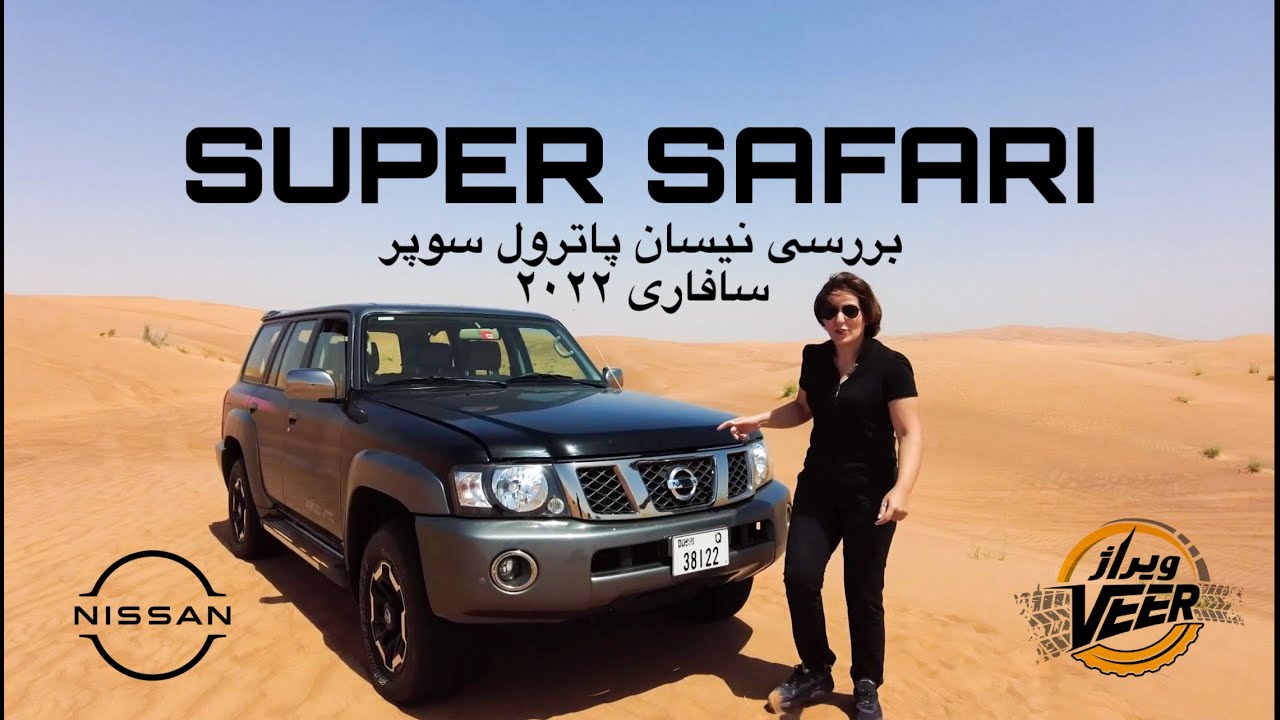 بررسى نيسان پاترول سوپر سافارى ٢٠٢٢. - Nissan Patrol Super Safari 2022 - Mehrnoosh_carholic