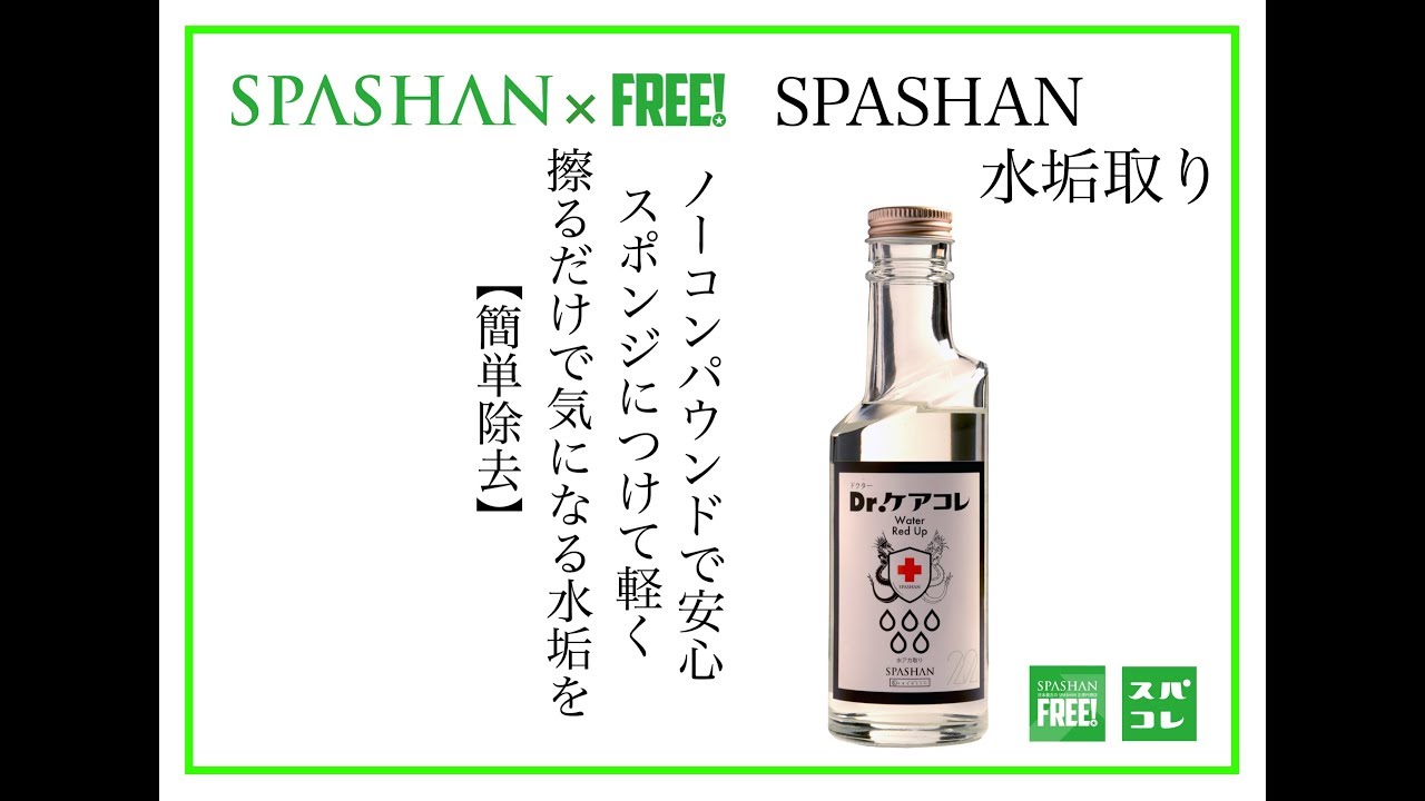 【スパシャンFREEチャンネル】drケアコレ 水垢取り実践