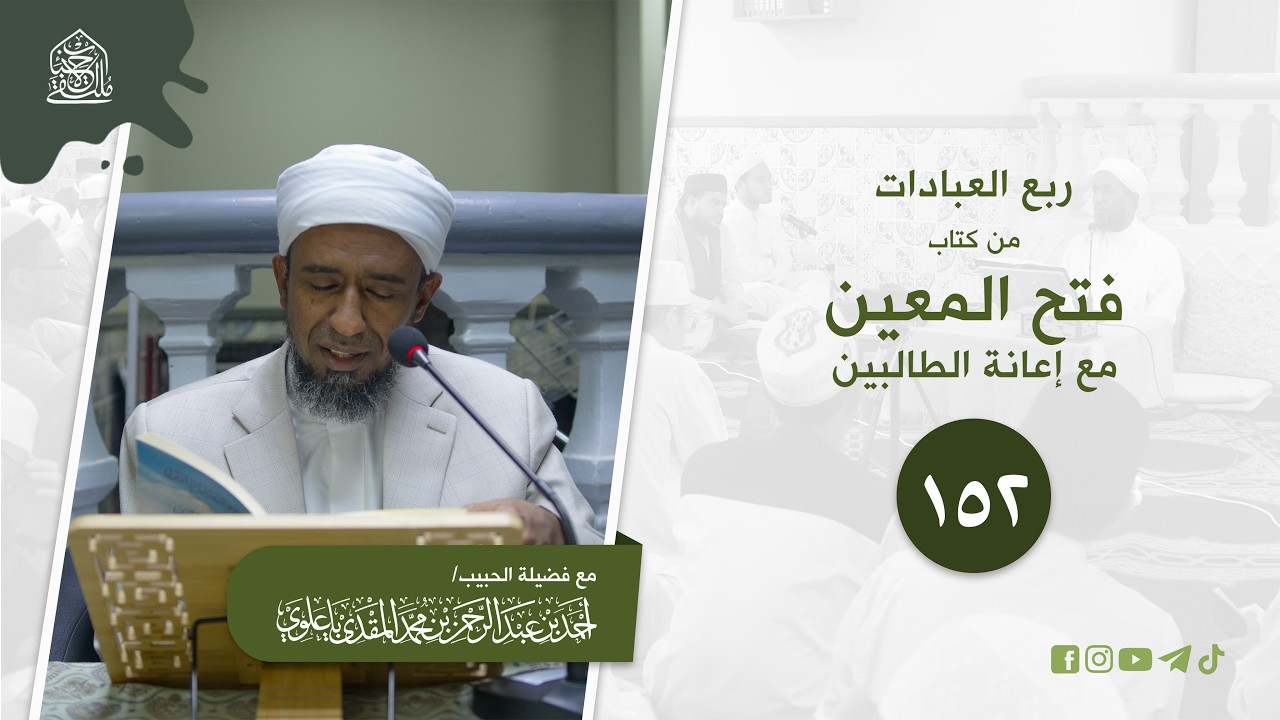 ١٥٢ - ربع (العبادات) من كتاب (فتح المعين مع إعانة الطالبين) |