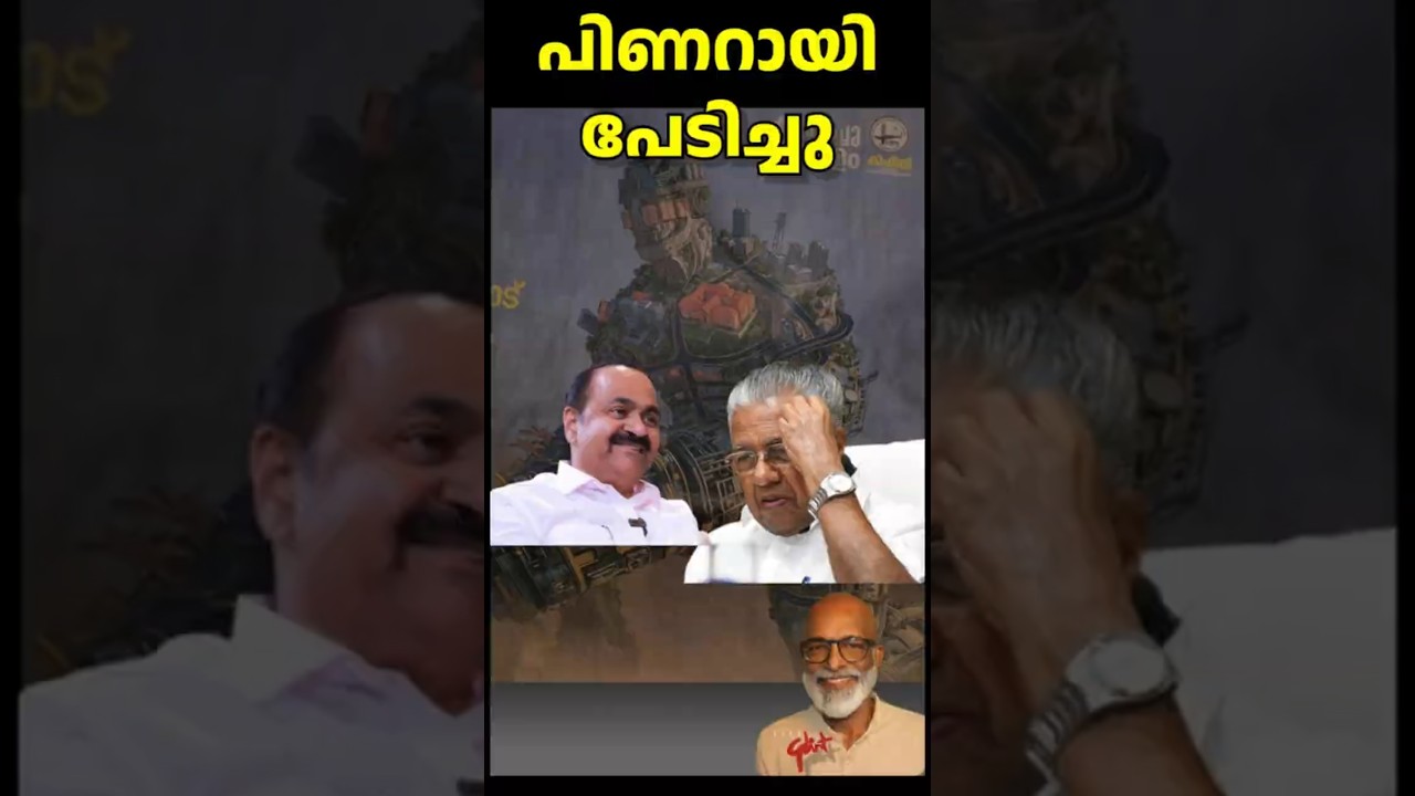 പിണറായിപേടിച്ചു Pinarayi Scared Of  V.D.Satheesan's Challenge? #shortsfeed #congress #cpim #asianet